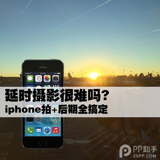 手把手教你制作iPhone延時攝影大片 拍+後期 &nbsp