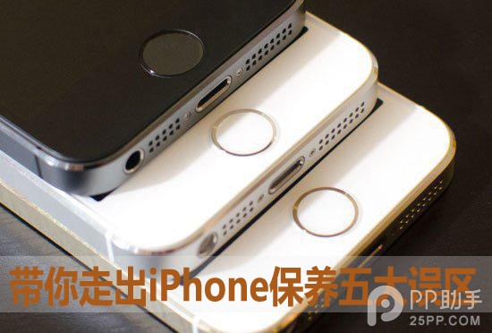 iPhone保養五大誤區 你中招了嗎?  