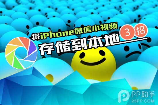 將iPhone微信小視頻存儲到本地的三個方法 &nbsp
