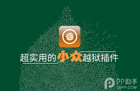 iOS8.4越獄後必裝 介紹幾個超實用的小眾越獄插件 &nbsp