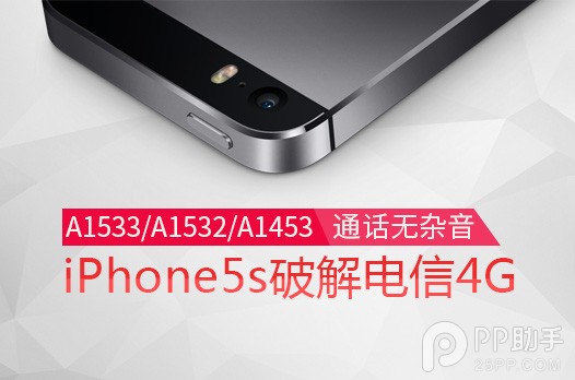 美版iPhone5s破解電信4G教程 &nbsp