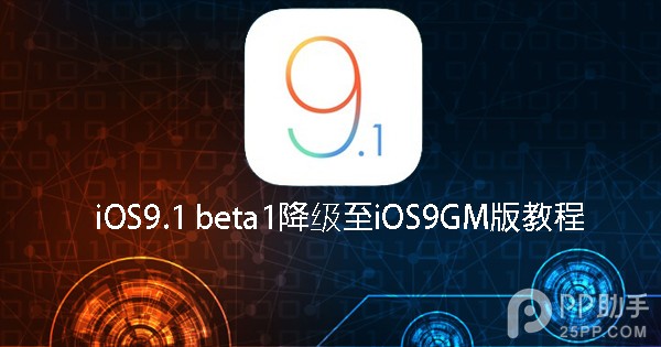 iOS9.1 beta1微信用不了 教你降級至iOS9GM版 &nbsp