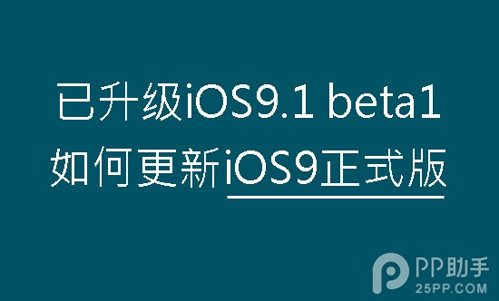 已升級iOS9.1 beta1更新iOS9正式版教程 &nbsp