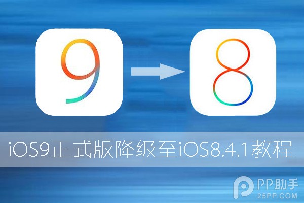 升級iOS9怎麼降級至iOS8 &nbsp