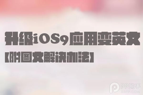 升級iOS9應用變英文的進來  