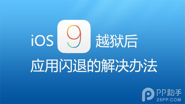 iOS9越獄後應用程序閃退的解決辦法 &nbsp