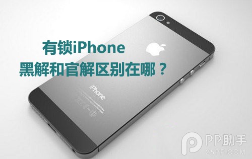 有鎖iPhone黑解和官解的區別有哪些?  