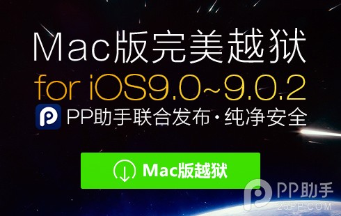 iOS9.0~iOS9.0.2 Mac版完美越獄教程 &nbsp