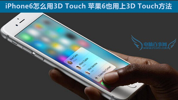 iPhone6怎麼用3D Touch 蘋果6也用上3D Touch方法