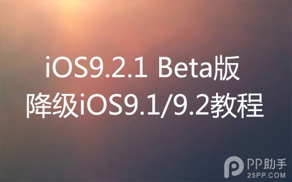 iOS9.2.1beta版怎麼樣 &nbsp