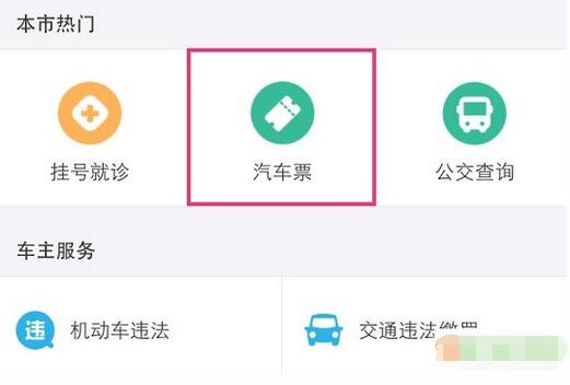 手機支付寶二維碼掃碼訂購汽車票方法流程  