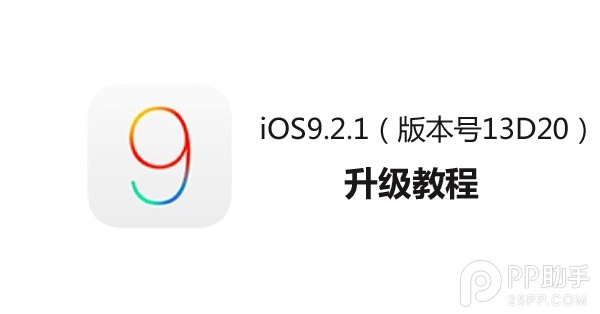 蘋果新版iOS9.2.1系統怎麼升級？ &nbsp