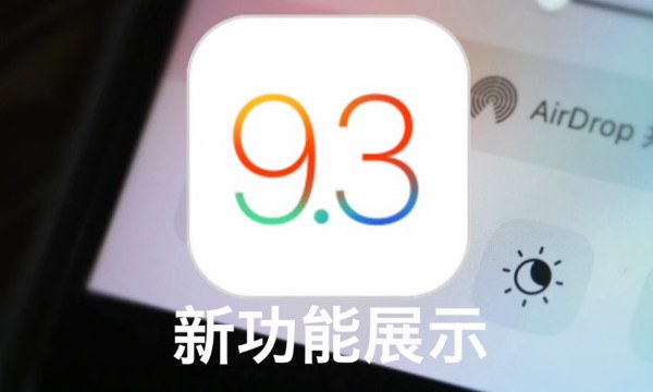 視頻:iOS9.3新功能有哪些 2分鐘看完iOS9.3新功能展示