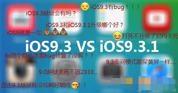 iOS9.3和iOS9.3.1哪個好?iOS9.3/9.3.1越獄真的會來嗎?