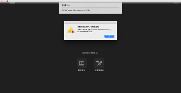蘋果iMovie資源庫打不開怎麼辦 蘋果iMovie資源庫打不開解決辦法
