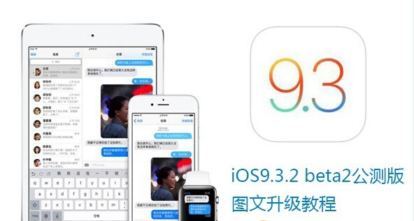 iOS9.3.2 beta2怎麼升級 iOS9.3.2 beta更新內容及升級教程