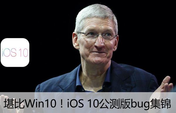 iOS10公測版有哪些bug    &nbsp