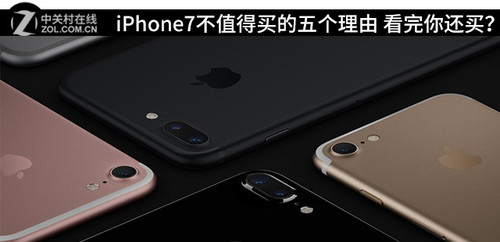 iPhone7值得買嗎?iPhone7不值得買的理由  