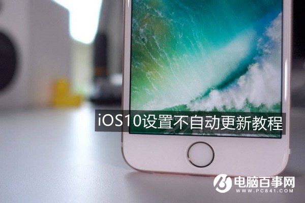 iOS 10怎麼關閉自動更新   &nbsp