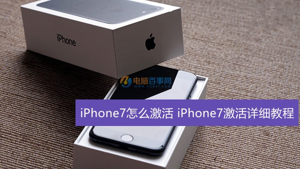 iPhone7怎麼激活  