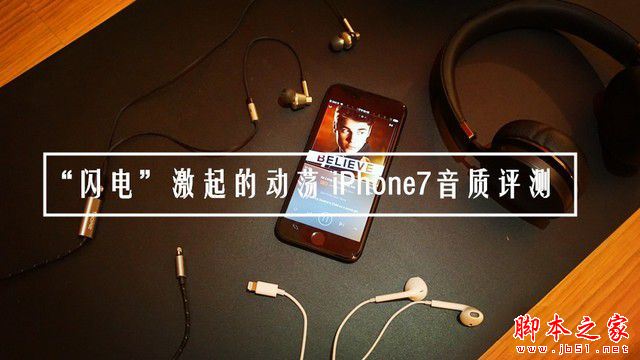 iphone7音質怎麼樣?蘋果iphone7音質評測  