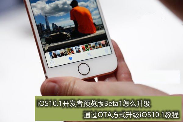 如何快速升級蘋果iOS10開發者預覽版Beta1   &nbsp