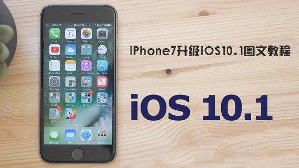 iOS10.1怎麼升級?蘋果iPhone7如何升級iOS10.1  