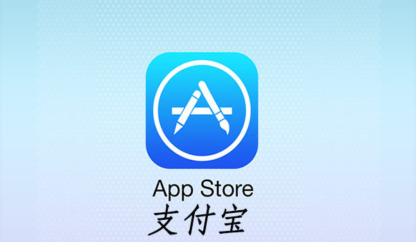 App Store可以用支付寶充值嗎  