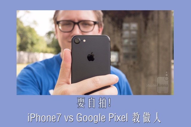 iPhone7和GooglePixel拍照哪個好 &nbsp