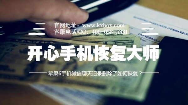 蘋果6手機微信聊天記錄刪除了如何恢復 &nbsp