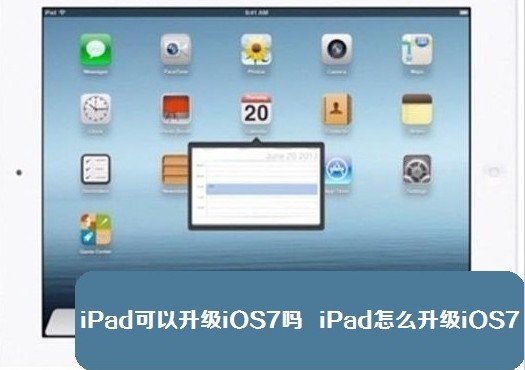 ios7支持ipad嗎?ipad怎麼升級ios7? ios7支持ipad嗎?ipad怎麼升級ios7?