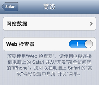 Safari 前端開發測試調試 iOS 完美解決方案(iPhone、iTouch、iPad 等)