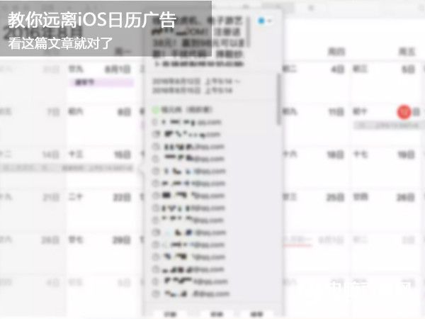 iOS怎麼屏蔽日歷廣告 iOS日歷廣告屏蔽教程