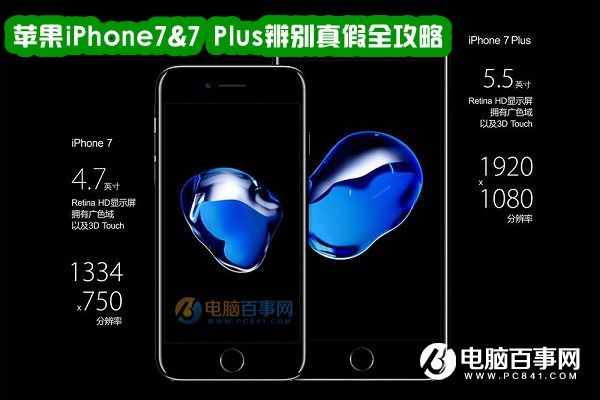 iPhone7怎麼辨別真假?蘋果iPhone7&7 Plus辨別真假全攻略