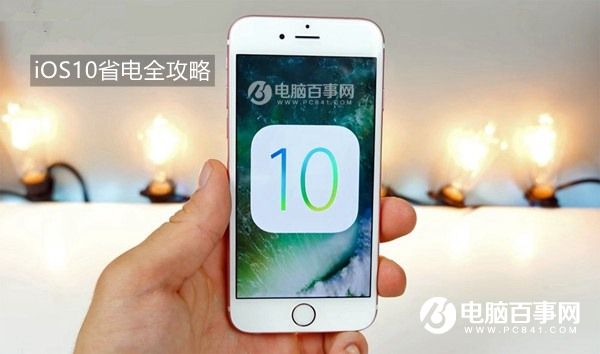 iOS 10耗電太快怎麼辦?最全iOS10省電全攻略