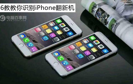 什麼是翻新機?6招教你識別iPhone翻新機