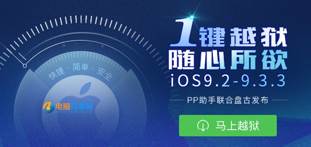 iOS9.2-9.3.3越獄支持哪些設備 iOS9.2-9.3.3越獄支持iPhone4S嗎?