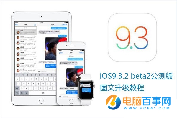 iOS9.3.2 beta2怎麼升級 iOS9.3.2 beta更新內容及升級教程
