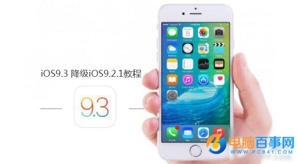 iOS9.3正式版怎麼降級?iOS9.3降級iOS9.2.1教程