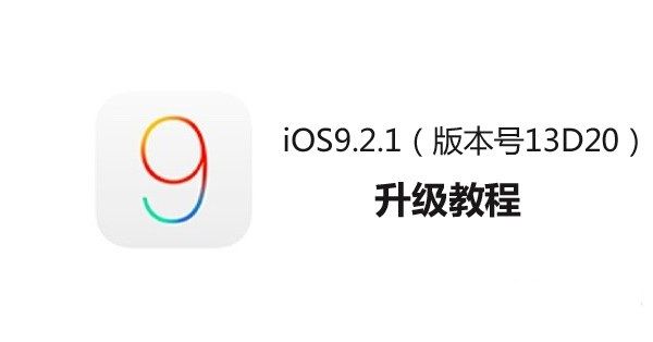 iOS9.2.1怎麼升級?iTunes升級iOS9.2.1圖文教程