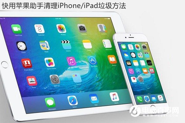 快用蘋果助手怎麼清理內存? 快用蘋果助手清理iPhone/iPad垃圾方法