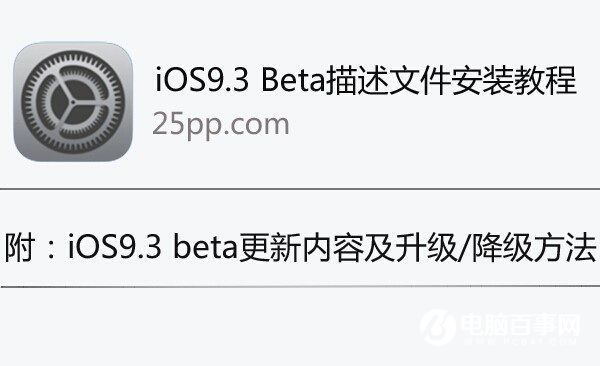 iOS9.3描述文件怎麼安裝 iOS9.3描述文件安裝教程