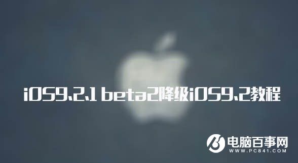 iOS9.2.1越獄出了嗎?iOS9.2.1 beta2降級iOS9.2教程