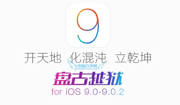 iOS 9.1可以越獄嗎?盤古越獄支持iOS9.1嗎
