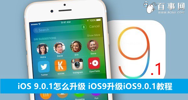 iOS9.1怎麼升級?iOS9.1正式版升級教程