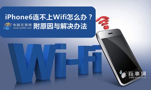 iPhone6連不上Wifi怎麼辦?附原因與解決辦法