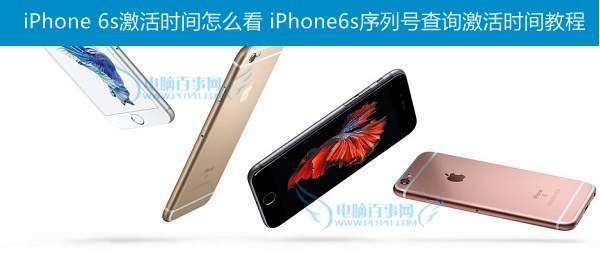 iPhone 6s激活時間怎麼看 iPhone6s序列號查詢激活時間教程