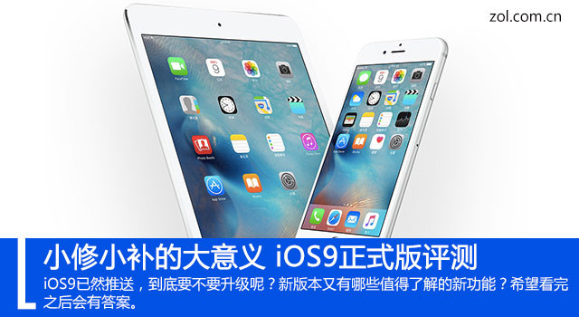 iOS9怎麼樣 值得升級?iOS9正式版評測