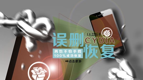 Cydia誤刪了怎麼辦?教大家Cydia誤刪後恢復方法
