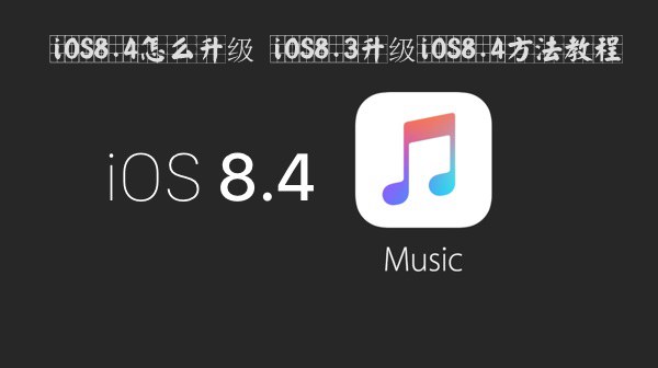 iOS8.4升級.jpg iOS8.4怎麼升級 iOS8.3升級iOS8.4方法教程